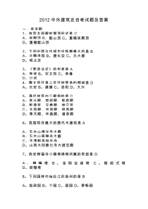 2012中外建筑史自考试题及答案