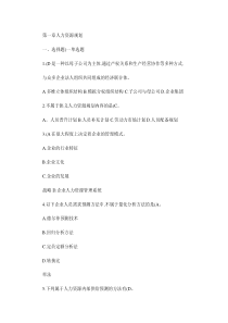人力资源管理师二级考试指南习题及答案――第一章人力资源规划-.