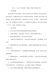 六年级下册安全教学计划