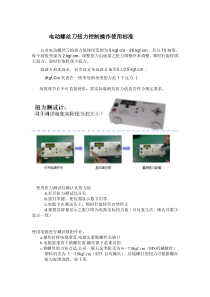 名师推荐电动螺丝刀扭力控制操作使用标准