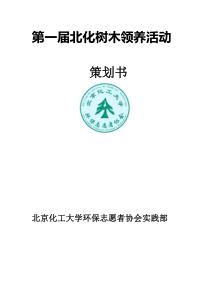 树木领养活动策划书