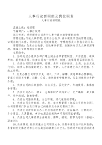 人事行政部工作职责