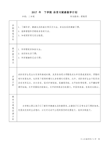 二年级下学期生命与健康教学计划
