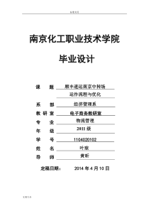 顺丰速运南京中转场运作流程与优化