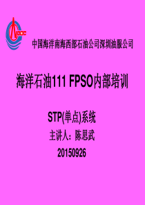 海洋石油111-FPSO内部培训(单点)