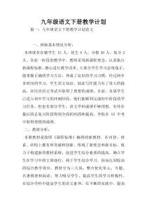 九年级语文下册教学计划