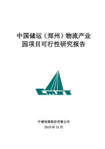 中国储运(郑州)物流产业园项目可行性研究报告