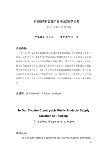 对我国农村公共产品供给现状的思考