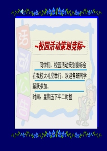 校园活动策划竞标iuguhk025454412-=