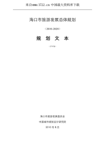 海口市旅游发展总体规划(2010-2020年)