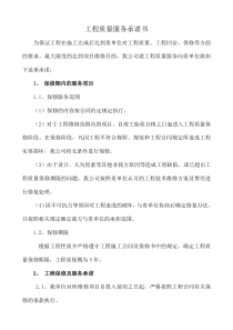 工程质量服务承诺书