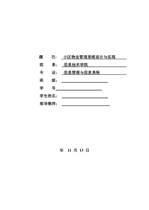 小区物业管理系统的设计与实现-开题报告