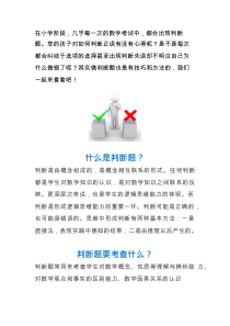 小学数学判断题拿高分的技巧-你学会了吗？(方法+例题)
