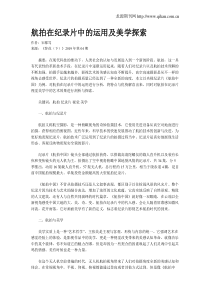 航拍在纪录片中的运用及美学探索