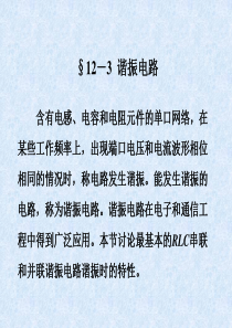 RLC串联和并联谐振电路谐振时的特性解析