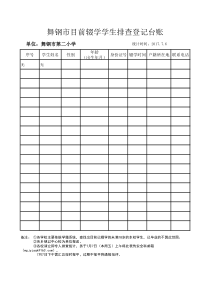 舞钢市第二小学辍学学生台账