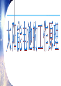 太阳能电池的工作原理