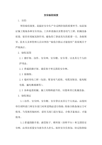 安全验收制度