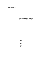 车辆平顺性分析