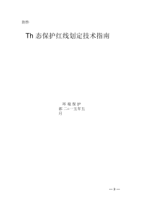 生态红线划定技术指南