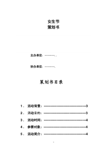 某高校女生节策划方案