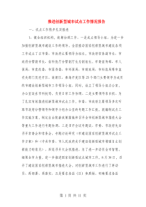 推进创新型城市试点工作情况报告
