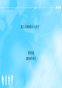 腹主动脉瘤介入治