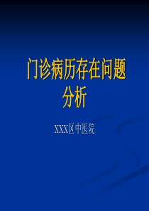 门诊病历存在问题分析