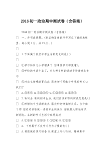 2016初一政治期中测试卷(含答案)