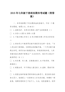 2015年七年级下册政治期末考试题(附答案)
