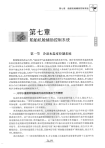 第七章-船舶机舱辅助控制系统