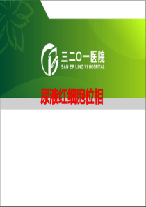 尿液红细胞位相