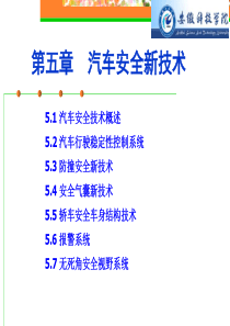 汽车安全新技术