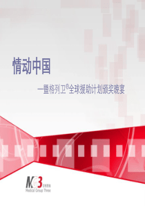 格列卫全球援助计划颁奖晚宴策划流程方案