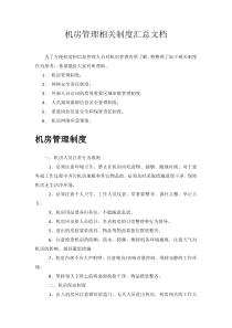 机房管理相关制度汇总