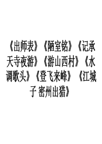 《出师表》《陋室铭》《承天寺夜游》《游山西村》《水调歌头》《登飞来峰》-《江城子-密州出猎》理解性默