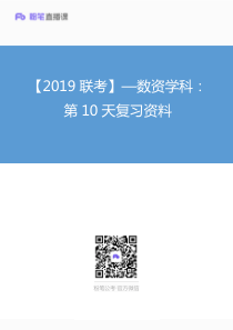 【2019联考】—数资学科：第10天复习资料