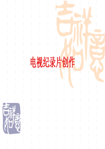 电视纪录片创作