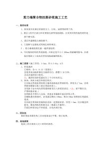 剪力墙聚合物抗裂砂浆施工工艺