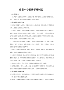 信息中心机房管理制度