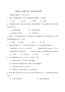 人教版七年级历史下册期中测试卷(含答案)