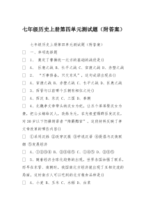 七年级历史上册第四单元测试题(附答案)