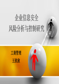 企业信息安全风险分析与控制研究