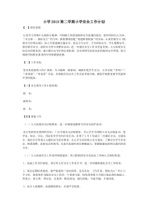 小学2019第二学期小学安全工作计划
