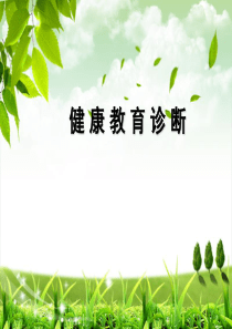 健-康-教-育-诊-断
