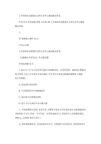 七年级政治过健康安全的生活单元测试题及答案.