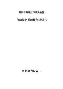 胶球清洗装置自动控制系统操作说明