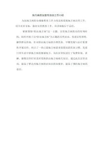 地方病防治宣传活动工作小结