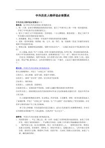 【强烈推荐】高中历史选修(中外历史人物评说)必背要点