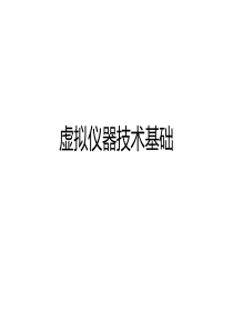 虚拟仪器的技术背景与基本概念分析